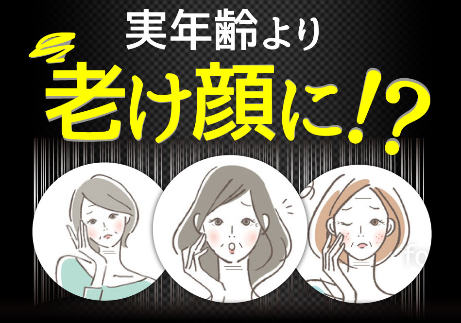 実年齢より老け顔に！？