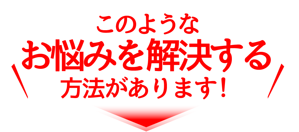 このようなお悩みを解決する方法があります！