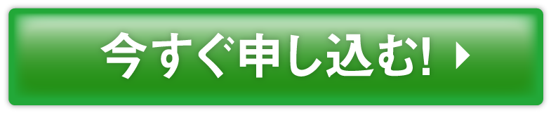 今すぐ申し込む！