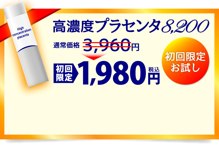 高濃度プラセンタ8,200初回限定お試し1,980円