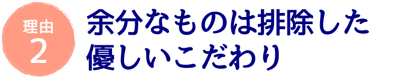 余分なものは排除した優しいこだわり
