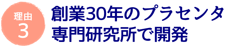 創業30年のプラセンタ専用研究所で開発