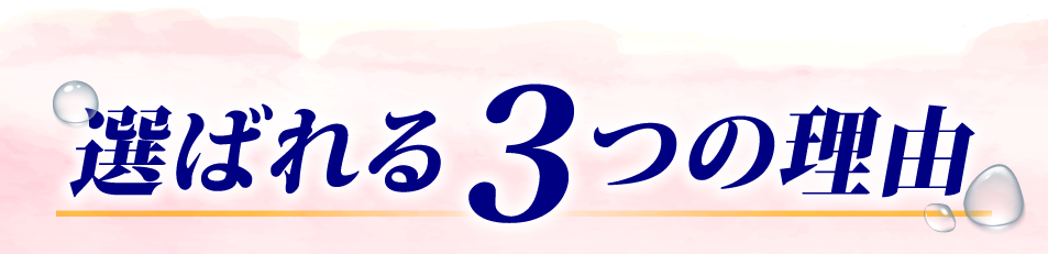 選ばれる３つの理由