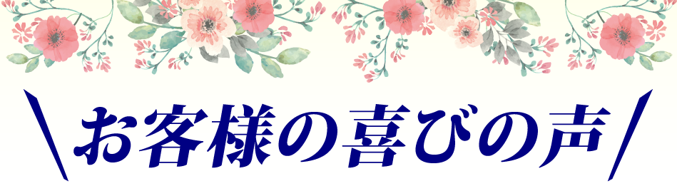 お客様の喜びの声