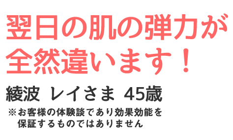 翌日の肌の弾力が全然違います！